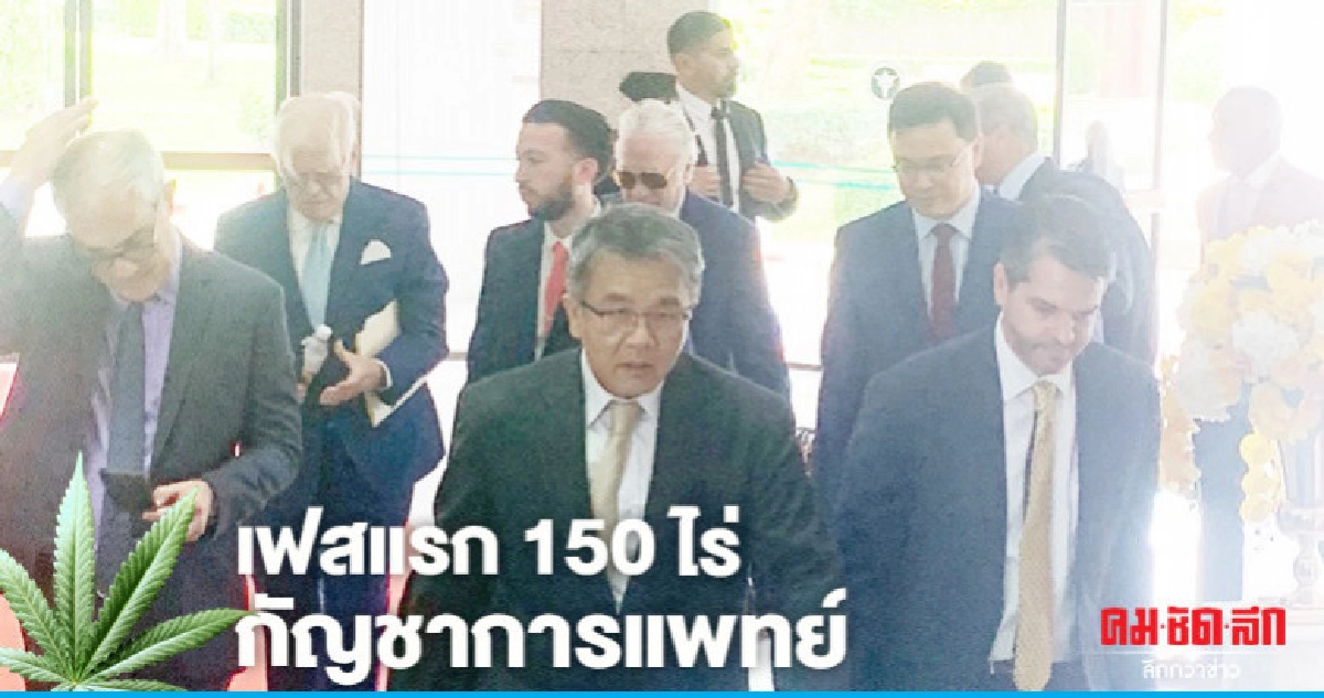 สหรัฐถกนโยบายกัญชาเล็งเฟสแรก 150 ไร่ สหรัฐถกนโยบายกัญชาเล็งเฟสแรก 150 ไร่