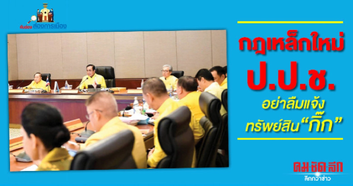 กฎเหล็กใหม่ ป.ป.ช. อย่าลืมแจ้งทรัพย์สิน "กิ๊ก" กฎเหล็กใหม่ ป.ป.ช. อย่าลืมแจ้งทรัพย์สิน "กิ๊ก"