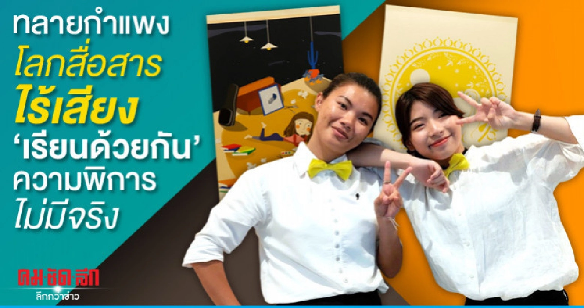 ทลายกำแพงโลกสื่อสารไร้เสียง"เรียนด้วยกัน"ความพิการไม่มีจริง