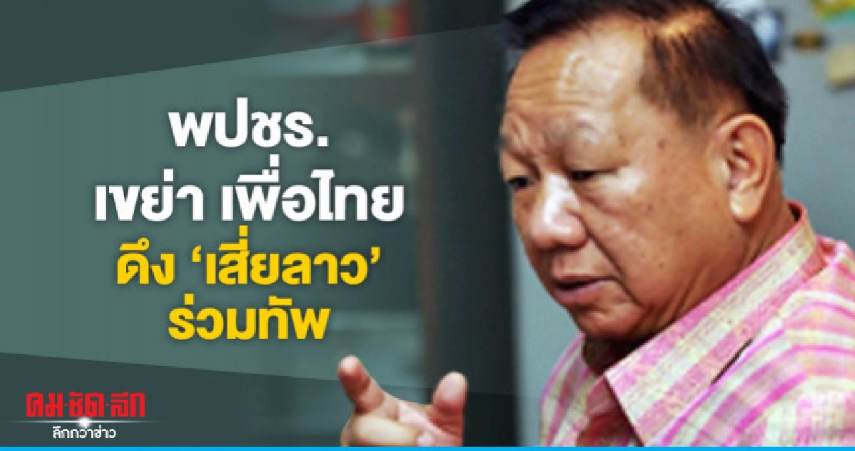 "พปชร." เขย่า "เพื่อไทย" ดึง "เสี่ยลาว" ร่วมทัพ "พปชร." เขย่า "เพื่อไทย" ดึง "เสี่ยลาว" ร่วมทัพ