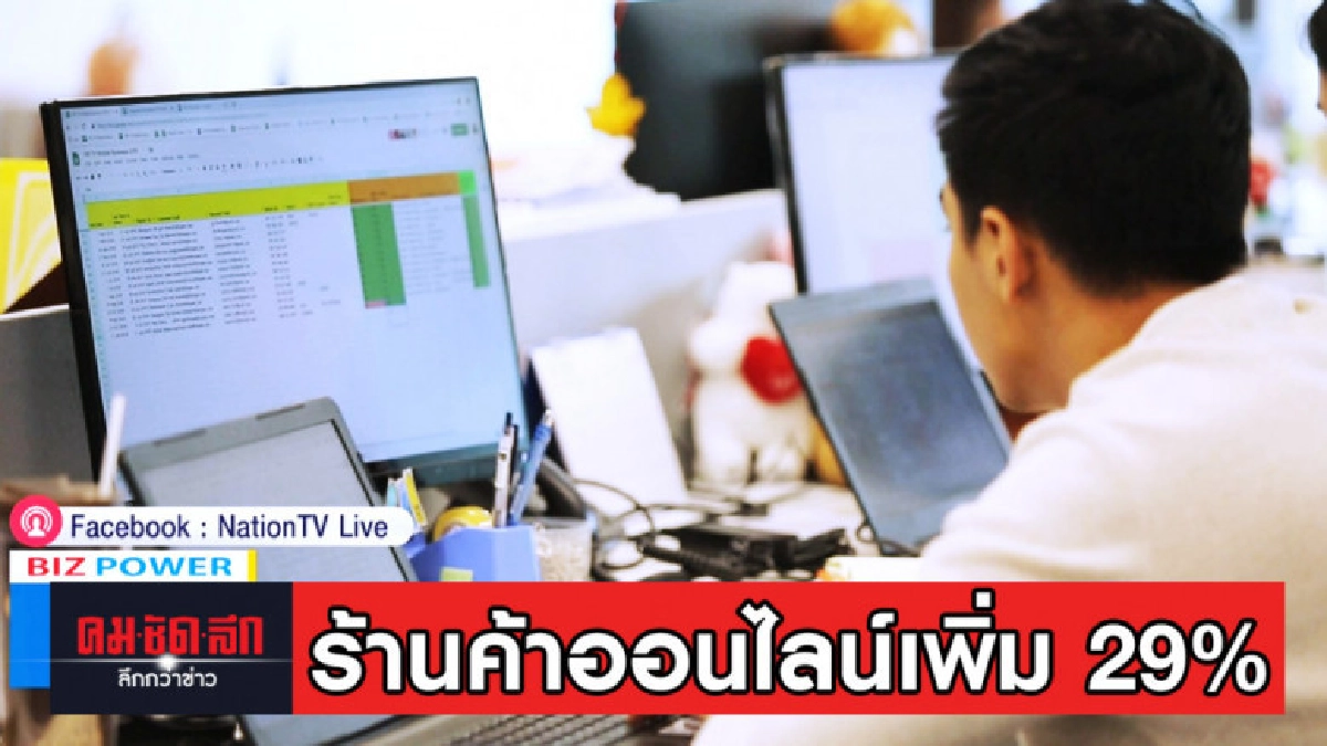 ผู้จำหน่ายสินค้าออนไลน์เพิ่ม 29%