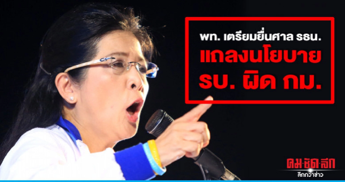 พท.เตรียมยื่นศาลฯ.ตีความแถลงนโยบาย รบ.เข้าข่ายผิด รธน. พท.เตรียมยื่นศาลฯ.ตีความแถลงนโยบาย รบ.เข้าข่ายผิด รธน.