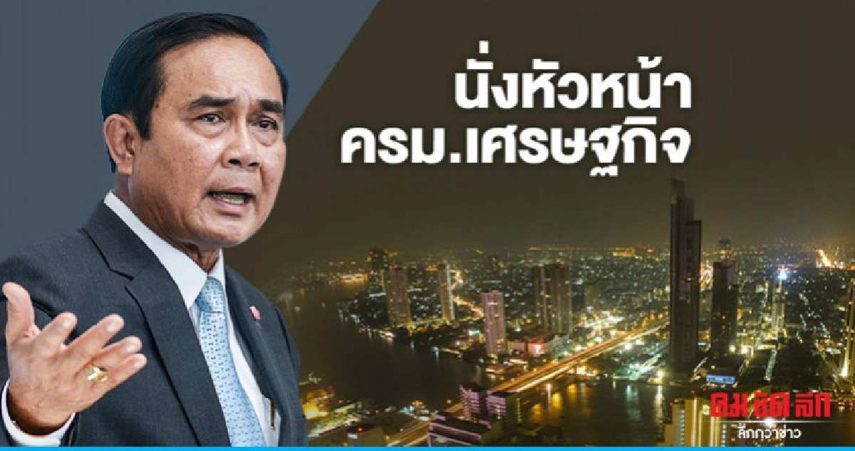 "บิ๊กตู่"นั่งหัวหน้าครม.เศรษฐกิจ "บิ๊กตู่"นั่งหัวหน้าครม.เศรษฐกิจ