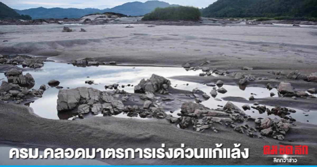 ครม.คลอด 6 มาตรการด่วนแก้แล้ง   