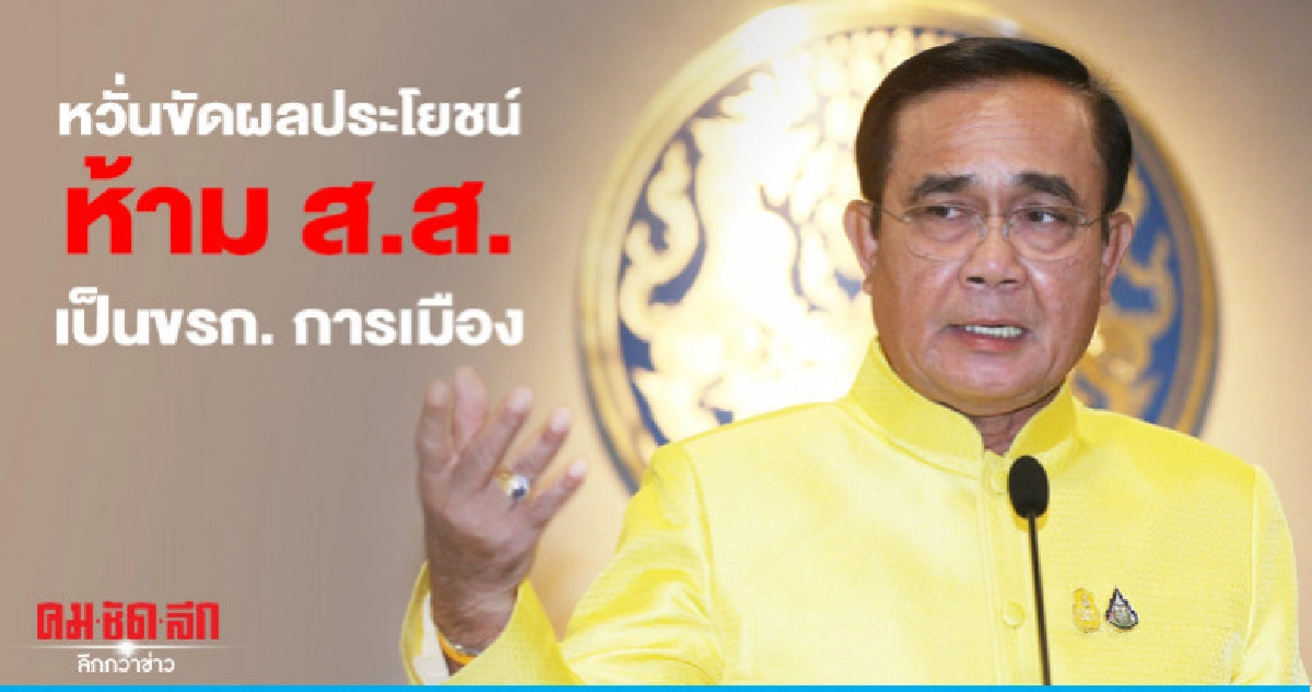 "บิ๊กตู่"แจงห้ามส.ส.ดำรงตำแหน่งขรก.การเมืองหวั่นขัดประโยชน์ "บิ๊กตู่"แจงห้ามส.ส.ดำรงตำแหน่งขรก.การเมืองหวั่นขัดประโยชน์