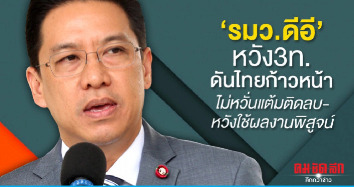รมว.ดีอีหวัง3ท.ดันไทยก้าวหน้าไม่หวั่นแต้มติดลบ-ผลงานพิสูจน์