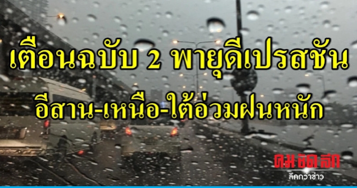 อุตุฯเตือน ฉ.2 พายุเข้า 31 ก.ค.-3 ส.ค. อีสาน-เหนือ-ใต้ฝนหนัก อุตุฯเตือน ฉ.2 พายุเข้า 31 ก.ค.-3 ส.ค. อีสาน-เหนือ-ใต้ฝนหนัก