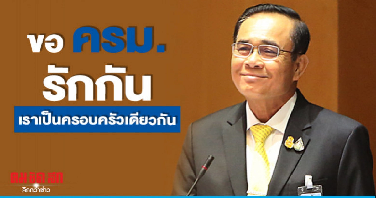 นายกฯขอครม.รักกันเป็นครอบครัวเดียวกัน นายกฯขอครม.รักกันเป็นครอบครัวเดียวกัน