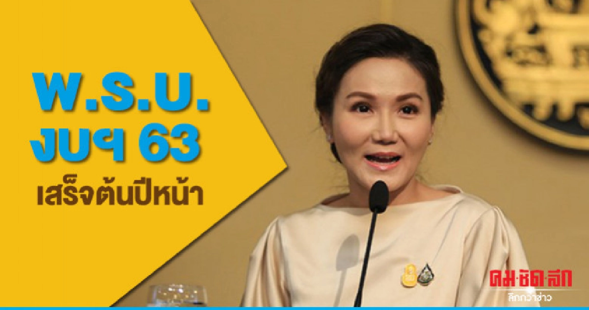 "บิ๊กตู่" แจ้ง ครม. พ.ร.บ.งบฯ 63 เสร็จต้นปีหน้า "บิ๊กตู่" แจ้ง ครม. พ.ร.บ.งบฯ 63 เสร็จต้นปีหน้า