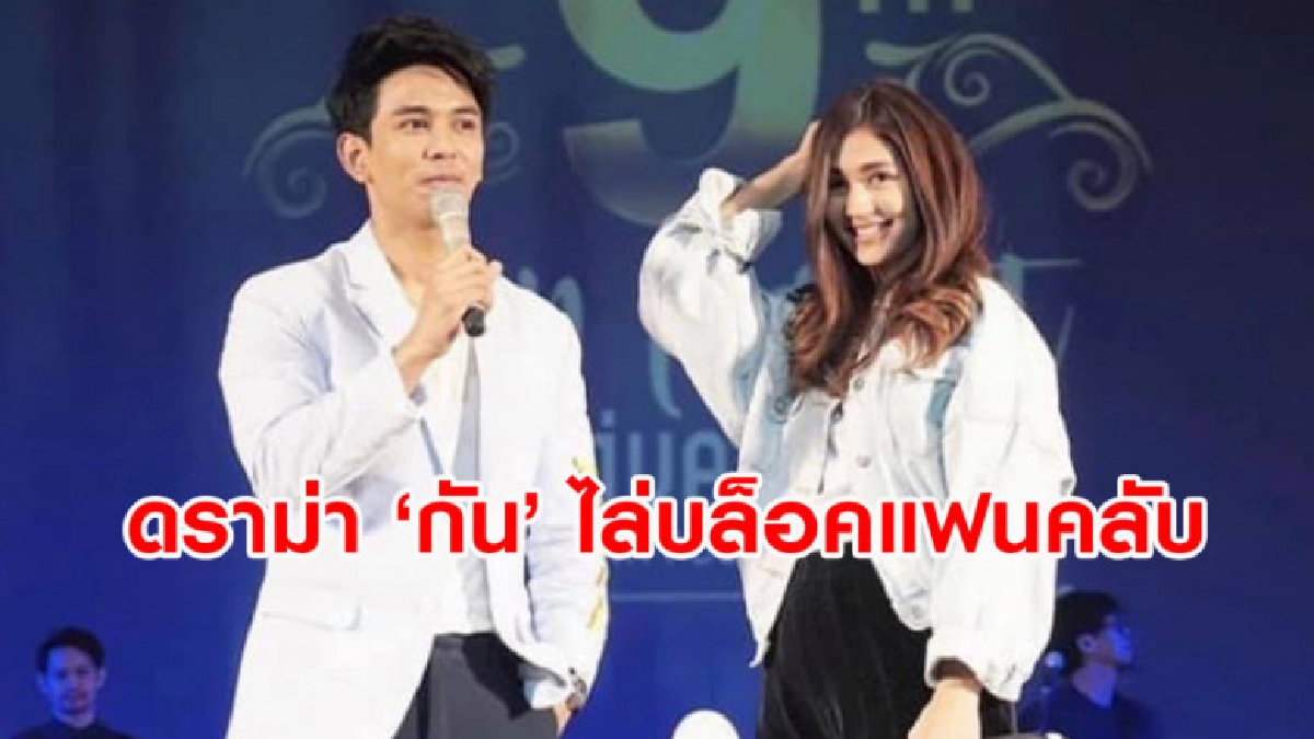 เพจดังสรุปปมดราม่าร้อน 'กัน นภัทร' ไล่บล็อคแฟนคลับ เพจดังสรุปปมดราม่าร้อน 'กัน นภัทร' ไล่บล็อคแฟนคลับ
