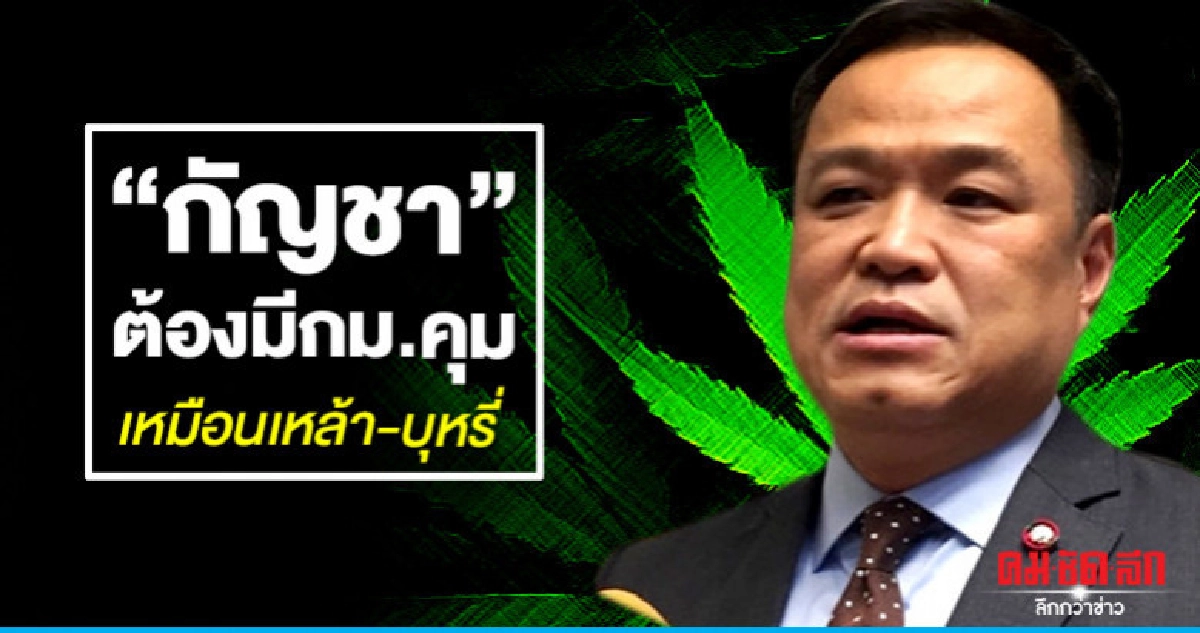 "เสี่ยหนู"แจงกัญชาต้องมีกฏหมายควบคุม