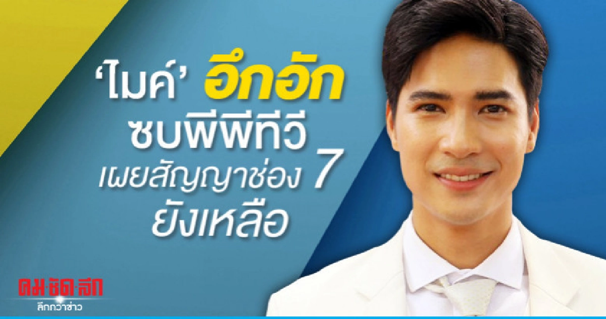 'ไมค์' ย้ำตอนนี้ยังไม่ย้ายช่อง 'ไมค์' ย้ำตอนนี้ยังไม่ย้ายช่อง