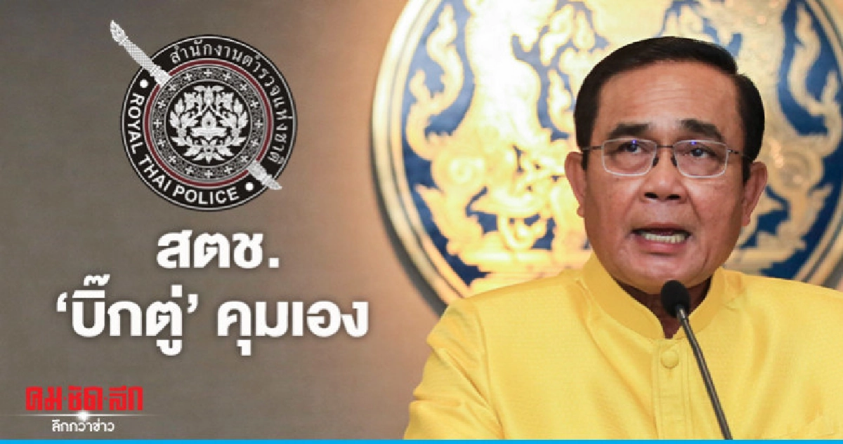 "บิ๊กตู่" คุม สตช.เอง "บิ๊กตู่" คุม สตช.เอง
