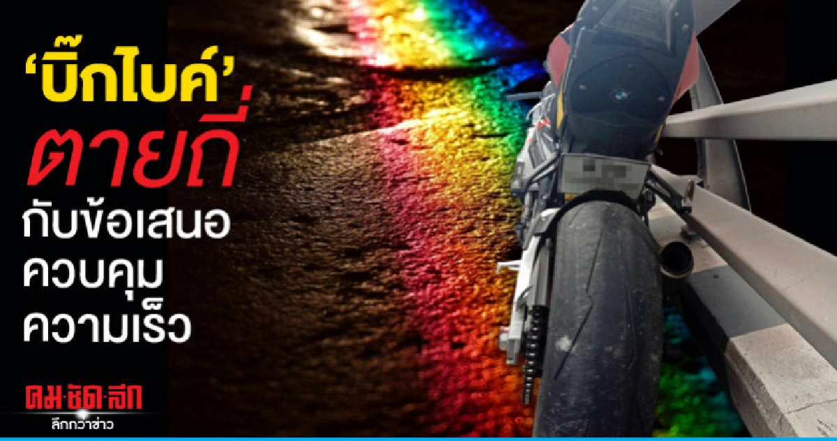 'บิ๊กไบค์'ตายถี่กับข้อเสนอควบคุมความเร็ว