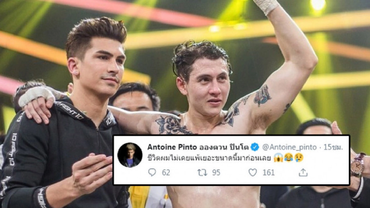 'อองตวน' โพสต์ไม่เคยแพ้ขนาดนี้หลังลูกทีม 'กวินท์.ดี' แพ้น็อก 'อองตวน' โพสต์ไม่เคยแพ้ขนาดนี้หลังลูกทีม 'กวินท์.ดี' แพ้น็อก