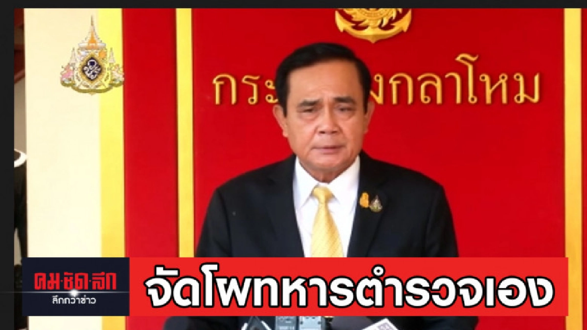 บิ๊กตู่ ประกาศลั่นคุมทัพจัดโผ ทหาร-ตำรวจ เอง บิ๊กตู่ ประกาศลั่นคุมทัพจัดโผ ทหาร-ตำรวจ เอง