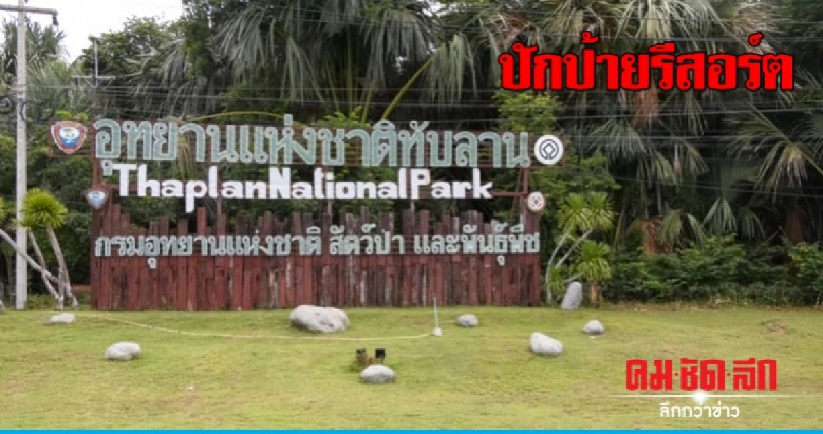 อช.ทับลาน ลุยปักป้ายรีสอร์ต 180 แห่งในวังน้ำเขียว อช.ทับลาน ลุยปักป้ายรีสอร์ต 180 แห่งในวังน้ำเขียว