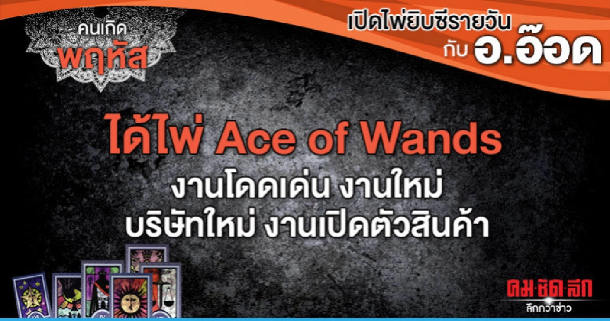 เปิดไพ่ยิปซีรายวัน : วันพฤหัสบดีที่ 1 สิงหาคม 2562 เปิดไพ่ยิปซีรายวัน : วันพฤหัสบดีที่ 1 สิงหาคม 2562