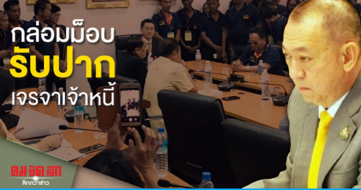 "เฉลิมชัย"กล่อมม็อบรับปากเจรจาสถาบันเจ้าหนี้ "เฉลิมชัย"กล่อมม็อบรับปากเจรจาสถาบันเจ้าหนี้