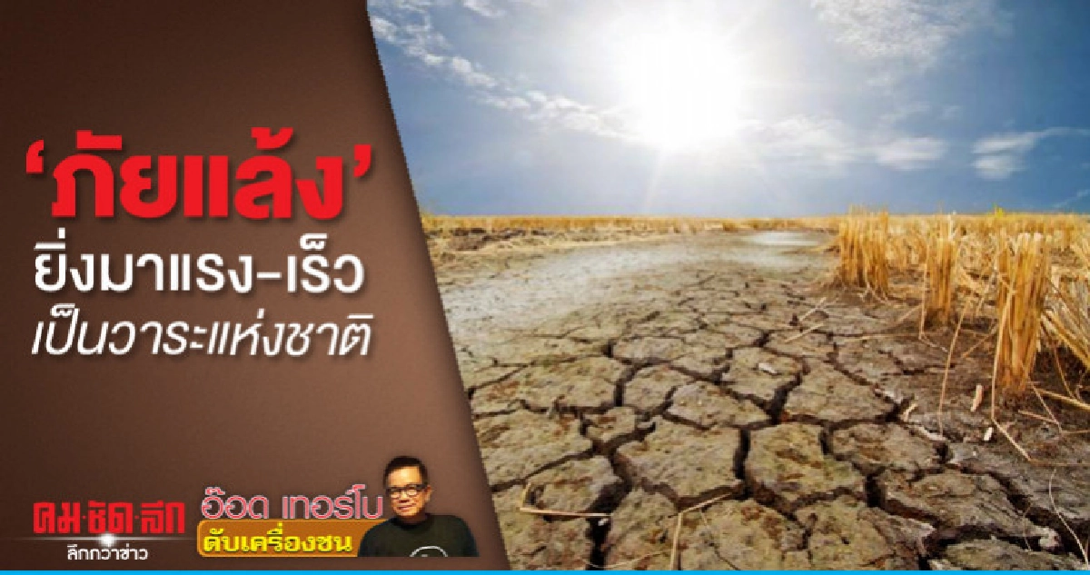 'ภัยแล้ง' ยิ่งมาแรง-เร็วเป็นวาระแห่งชาติ