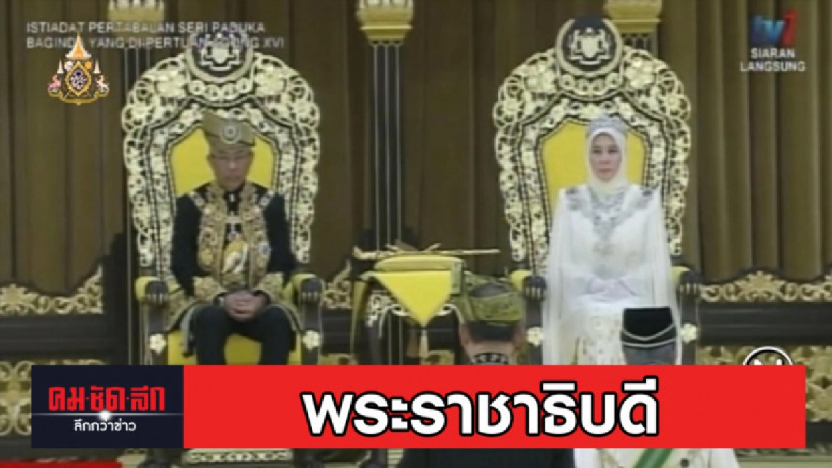 มาเลเซียจัดพิธีบรมราชาภิเษก พระราชาธิบดีพระองค์ใหม่ มาเลเซียจัดพิธีบรมราชาภิเษก พระราชาธิบดีพระองค์ใหม่