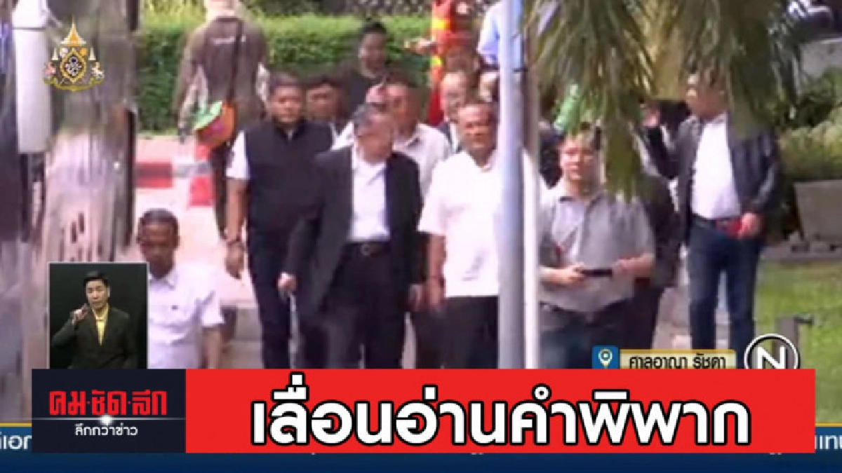 ศาลฎีกาเลื่อนอ่านคำพิพากษาคดี นปช.บุกบ้านสี่เสาฯ ศาลฎีกาเลื่อนอ่านคำพิพากษาคดี นปช.บุกบ้านสี่เสาฯ