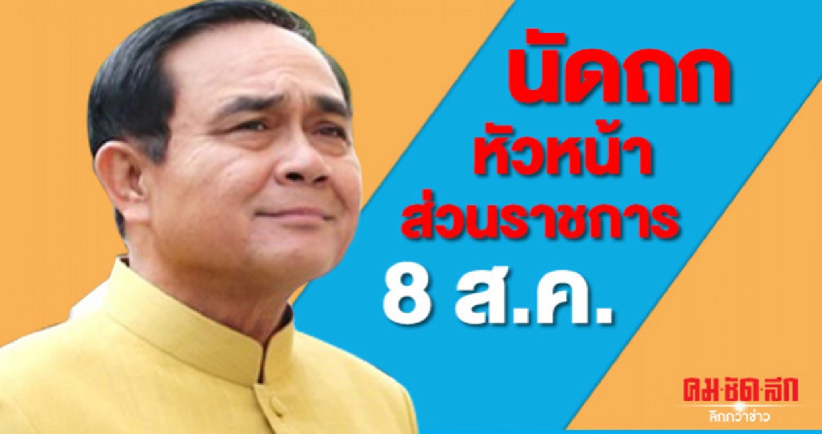 "บิ๊กตู่"นัดถกหัวหน้าส่วนราชการ 8 ส.ค. "บิ๊กตู่"นัดถกหัวหน้าส่วนราชการ 8 ส.ค.