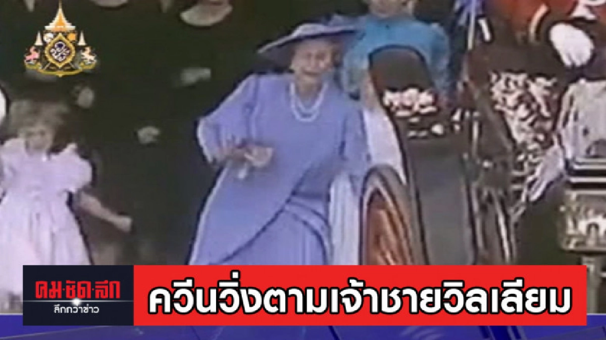 กระหน่ำแชร์ คลิปควีนวิ่งตามเจ้าชายวิลเลียม