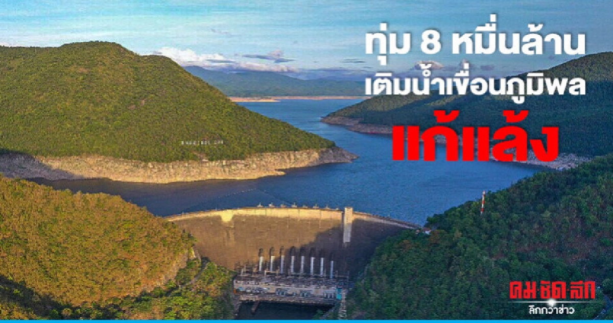 ทุ่ม 8 หมื่นล้านเติมน้ำเขื่อนภูมิพลแก้แล้ง ทุ่ม 8 หมื่นล้านเติมน้ำเขื่อนภูมิพลแก้แล้ง