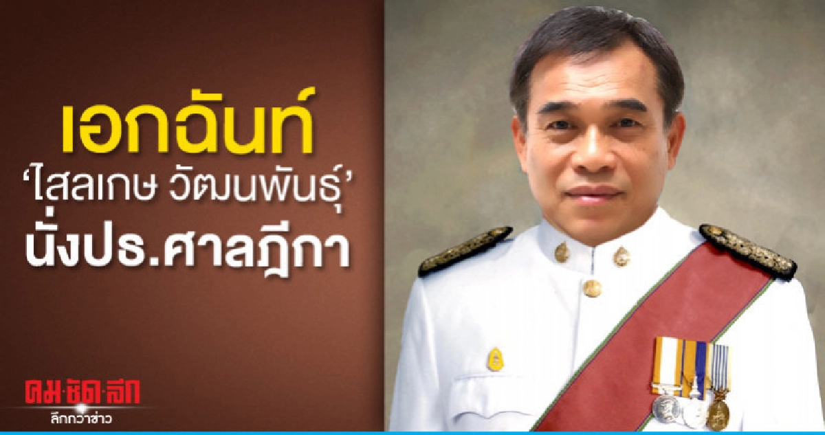 เอกฉันท์'ไสลเกษ วัฒนพันธุ์'นั่งปธ.ศาลฎีกา เอกฉันท์'ไสลเกษ วัฒนพันธุ์'นั่งปธ.ศาลฎีกา
