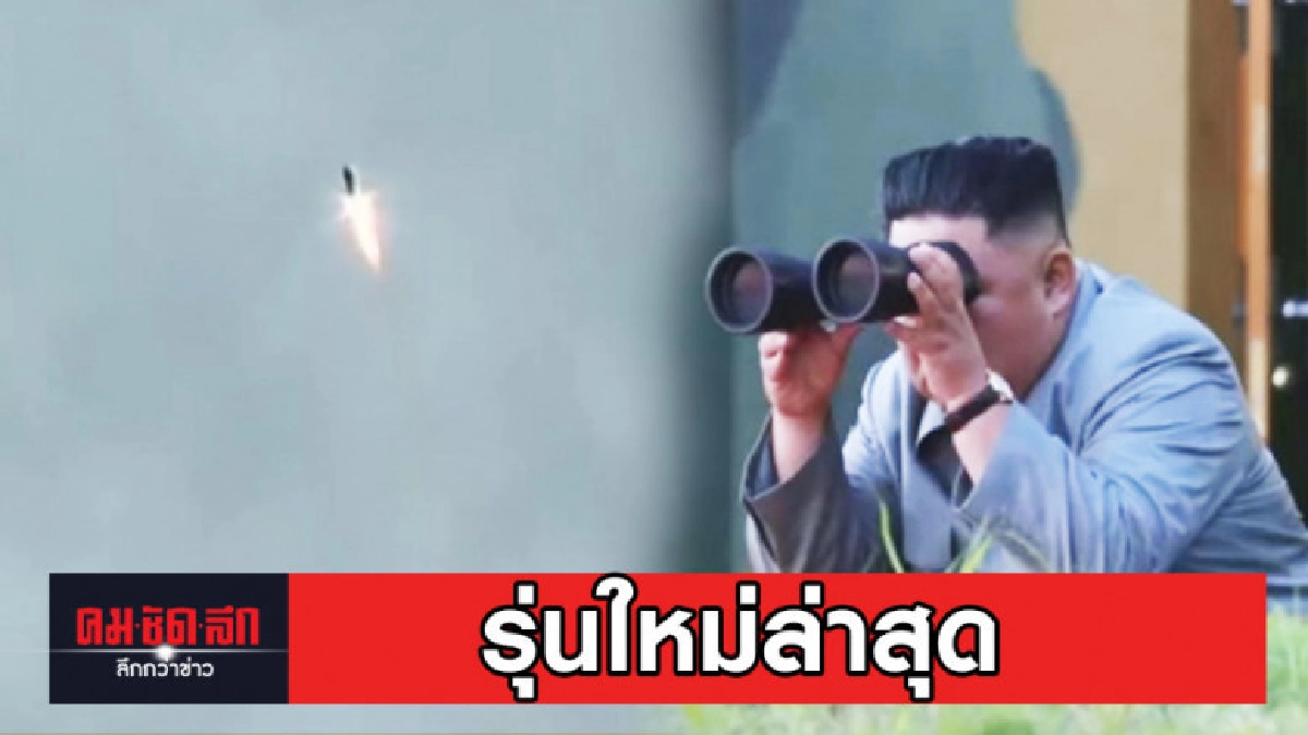 เกาหลีเหนือยิงอีกแล้ว รุ่นใหม่ล่าสุด เกาหลีเหนือยิงอีกแล้ว รุ่นใหม่ล่าสุด