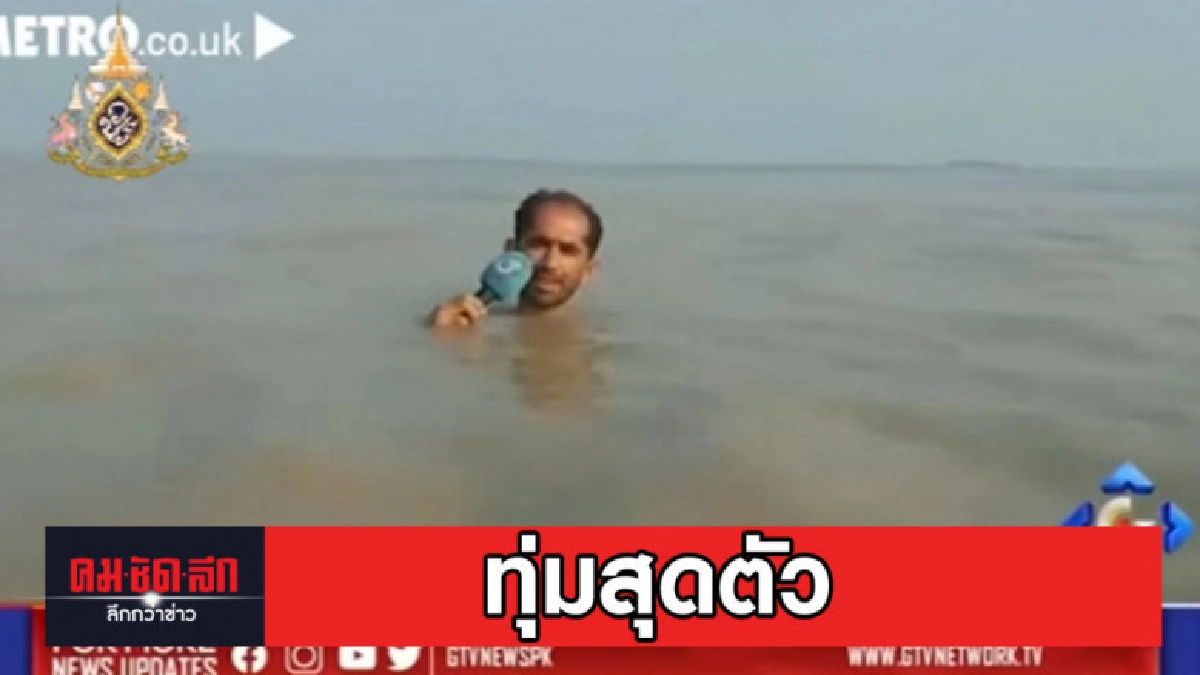ทุ่มสุดตัว นักข่าวปากีฯ ลอยคอรายงานน้ำท่วม ทุ่มสุดตัว นักข่าวปากีฯ ลอยคอรายงานน้ำท่วม
