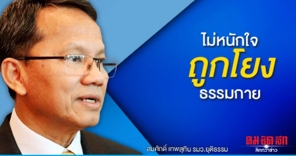 "สมศักดิ์"ไม่หนักใจถูกโยงธรรมกาย "สมศักดิ์"ไม่หนักใจถูกโยงธรรมกาย