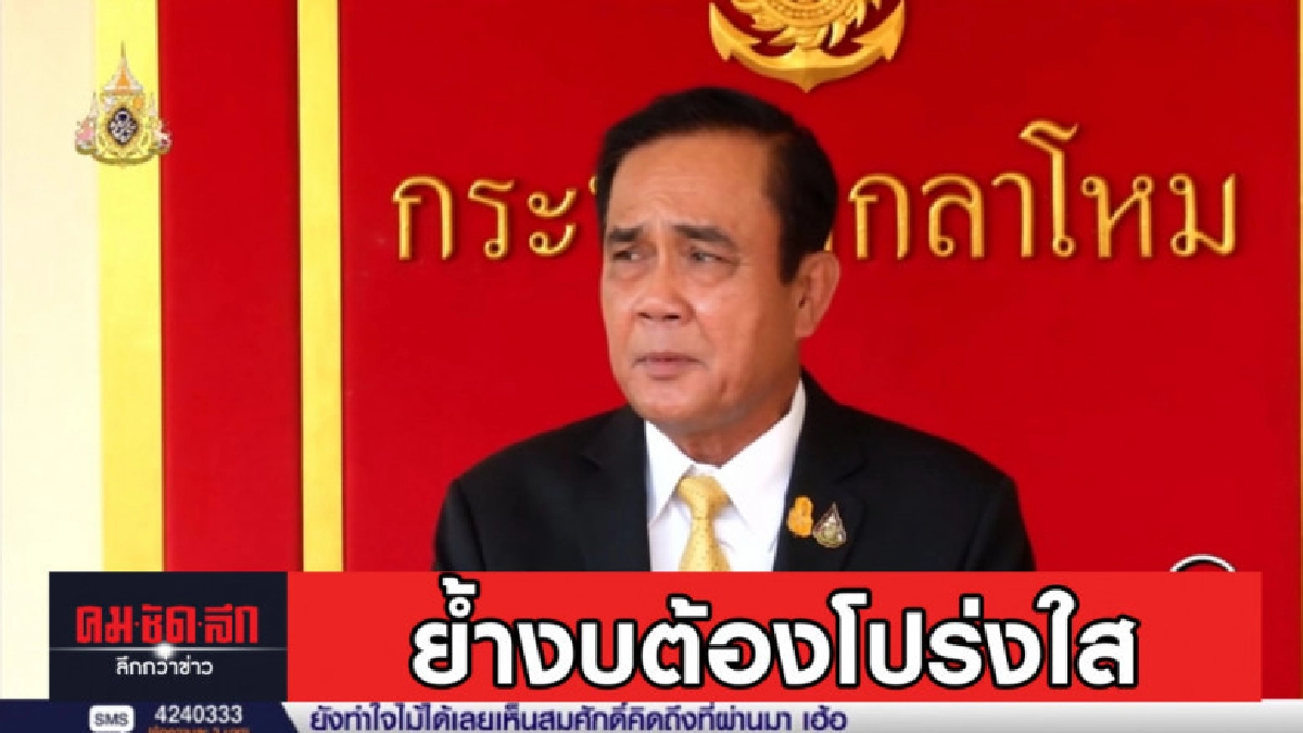 นายกฯ ย้ำชัดงบกองทัพต้องโปร่งใส