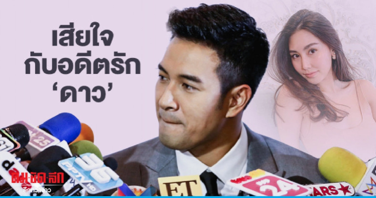 'เกรท' วอนหยุดขุดสัมพันธ์ 'ดาว' 