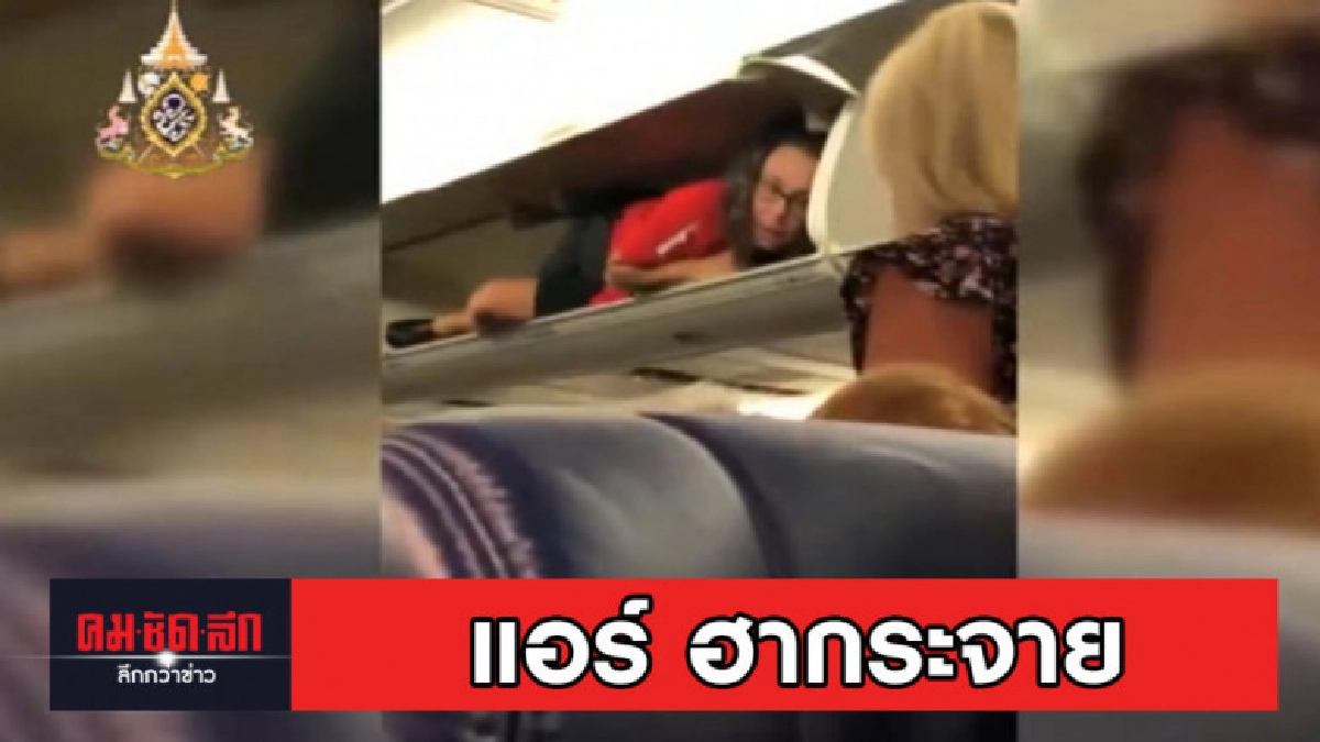 แอร์สหรัฐปีนไปนอนบนช่องเก็บของ หวังฮากระจาย แอร์สหรัฐปีนไปนอนบนช่องเก็บของ หวังฮากระจาย