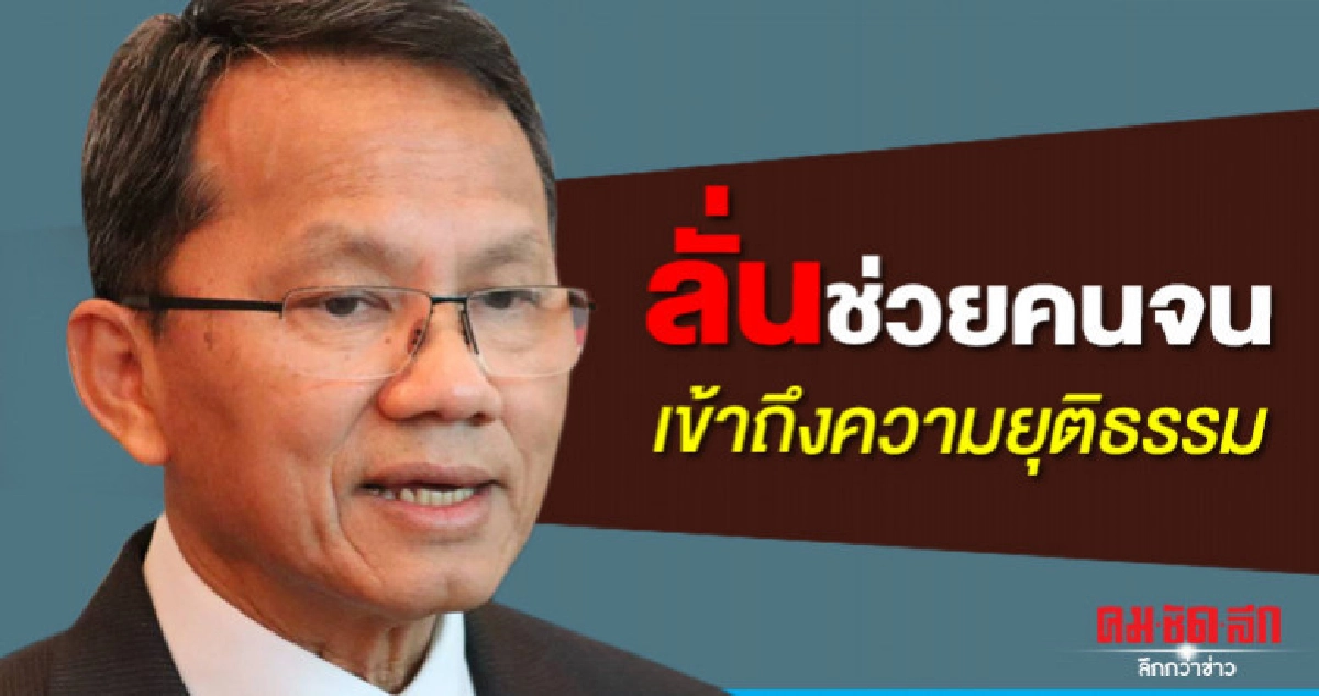 (คลิป)"สมศักดิ์"เร่งช่วยเหลือคนจนเข้าถึงความยุติธรรม (คลิป)"สมศักดิ์"เร่งช่วยเหลือคนจนเข้าถึงความยุติธรรม