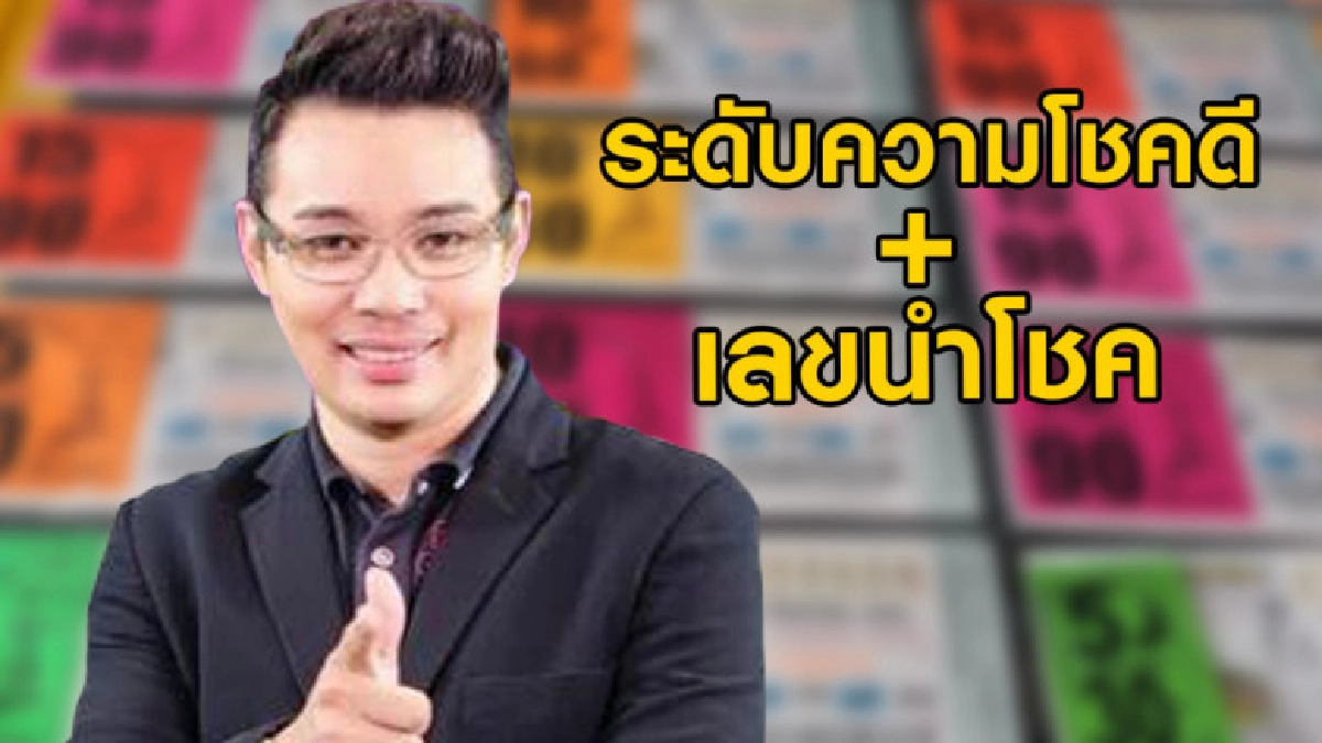 หมอกฤษณ์จัดให้ เปิดระดับความโชคดีทั้ง 12 ราศี พร้อมเลขนำโชค หมอกฤษณ์จัดให้ เปิดระดับความโชคดีทั้ง 12 ราศี พร้อมเลขนำโชค
