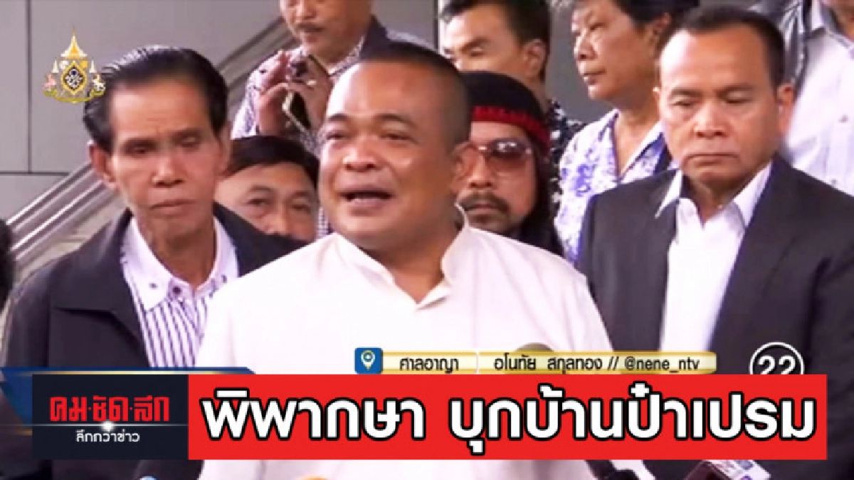 บรรยากาศหน้าศาลฏีกาก่อนอ่านคำพิพากษา นปช.บุกบ้าน ป๋าเปรม บรรยากาศหน้าศาลฏีกาก่อนอ่านคำพิพากษา นปช.บุกบ้าน ป๋าเปรม