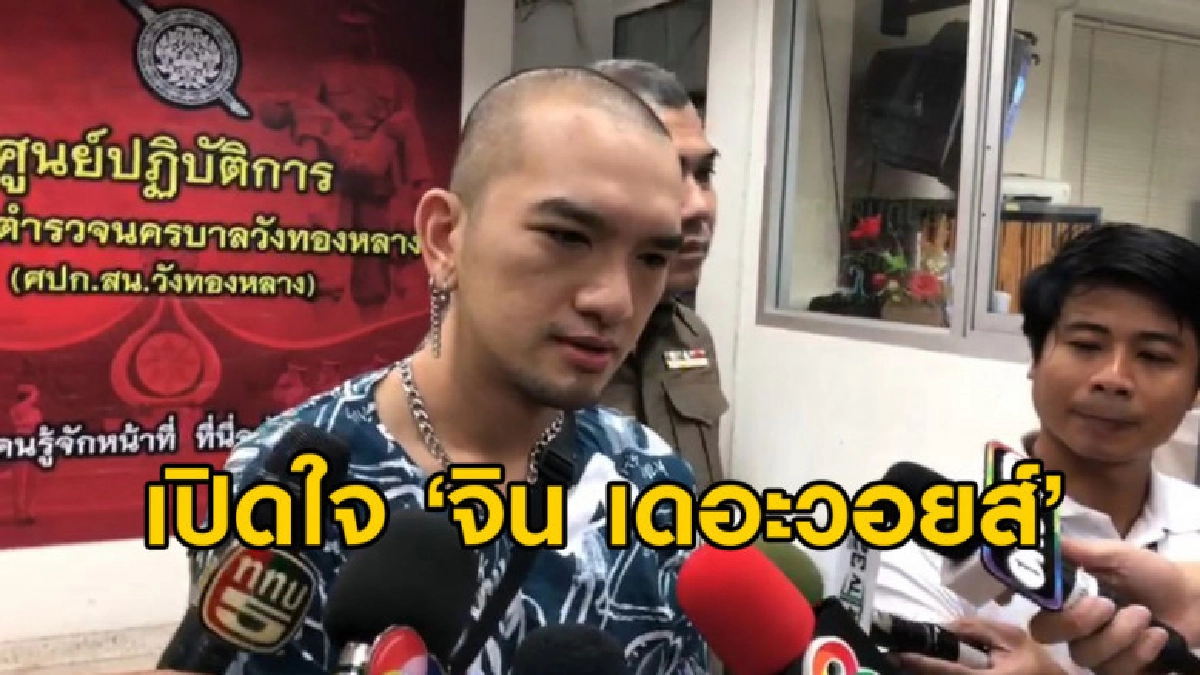 'จิน เดอะวอยส์' เล่าที่มาเหตุถูกสาวอ้างเป็นลูก ผบ.ทบ.ตุ๋นเงิ 'จิน เดอะวอยส์' เล่าที่มาเหตุถูกสาวอ้างเป็นลูก ผบ.ทบ.ตุ๋นเงิ