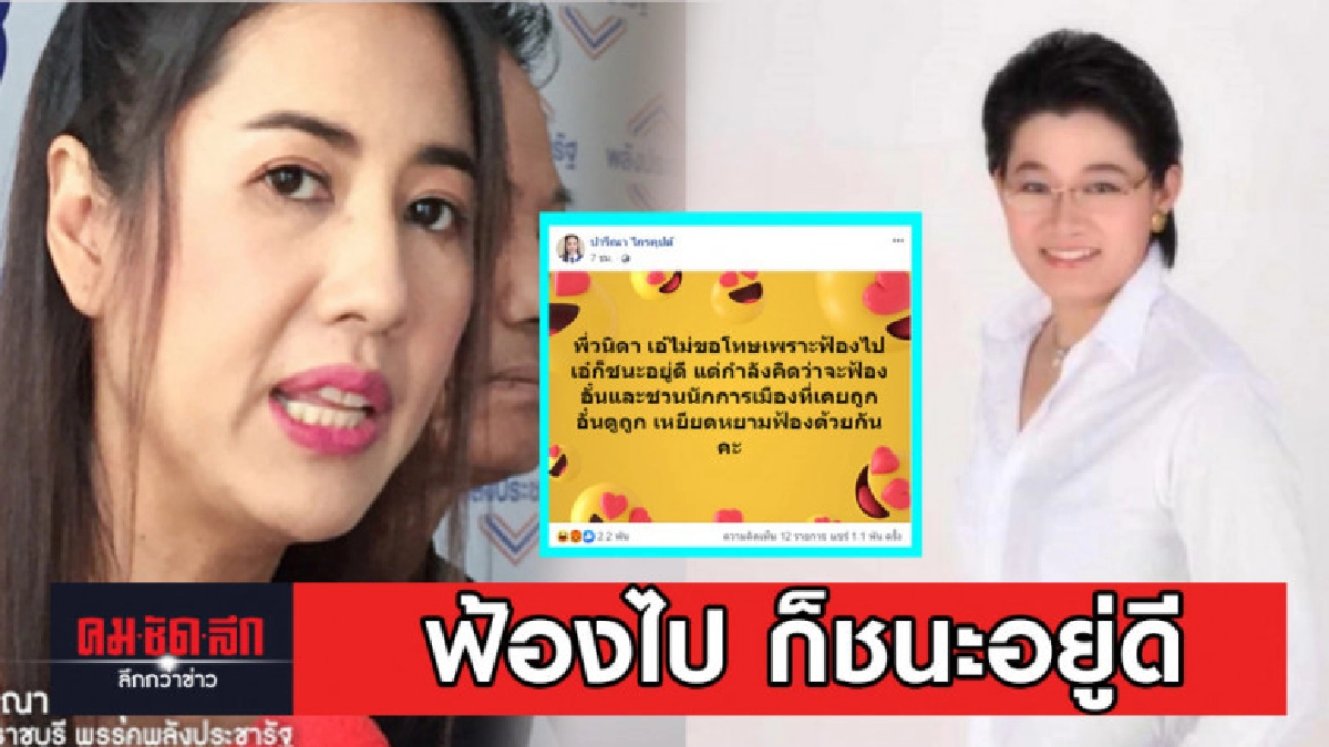 ปารีณา ตอกกลับ ไม่ขอโทษ ฟ้องไปยังไงก็ชนะ ปารีณา ตอกกลับ ไม่ขอโทษ ฟ้องไปยังไงก็ชนะ