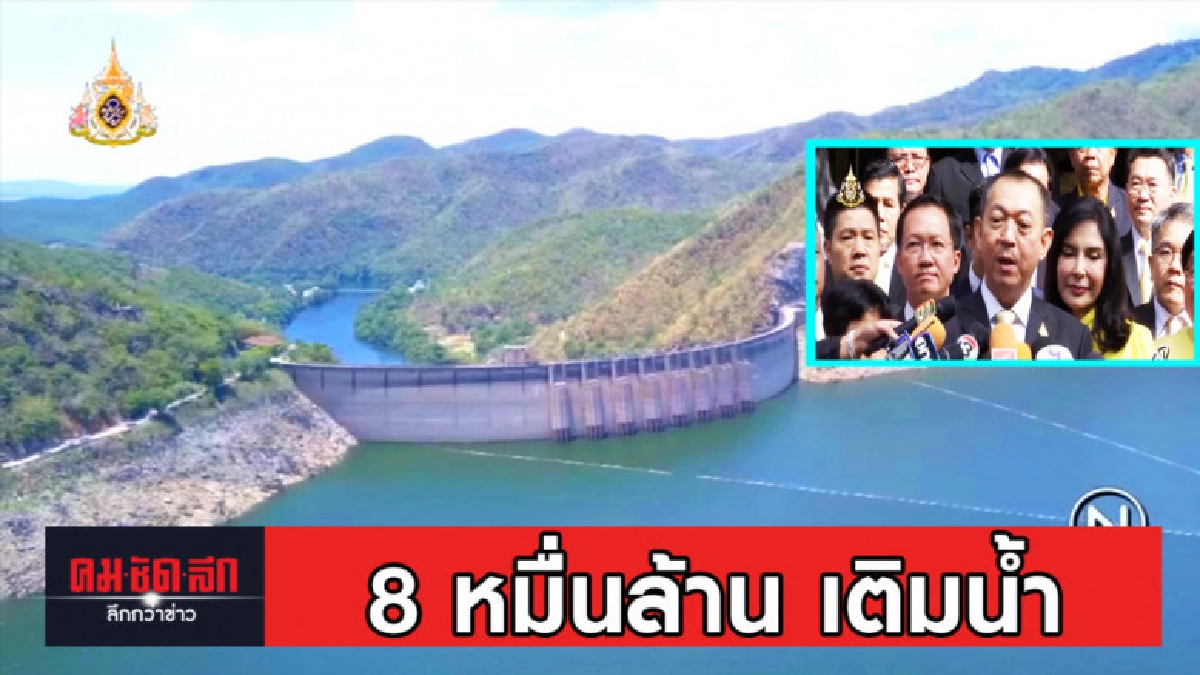 เตรียมทุ่ม 8 หมื่นล้าน เติมน้ำ เขื่อนภูมิพล แก้ปัญหาภัยแล้ง