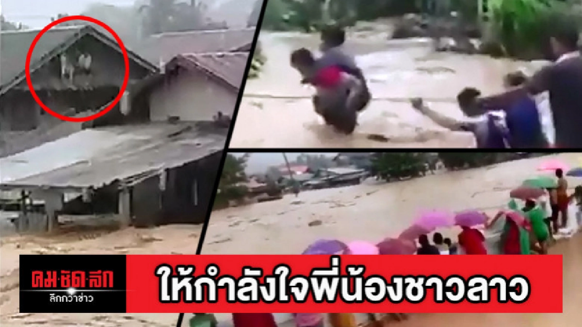 เหตุการณ์ระทึกขณะน้ำทะลักท่วมหลวงพระบาง