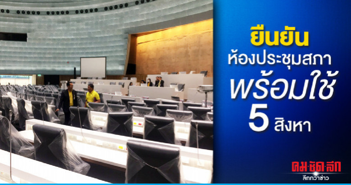 "เลขาฯสภา"ยันห้องประชุมพร้อมใช้งาน 5 สิงหา