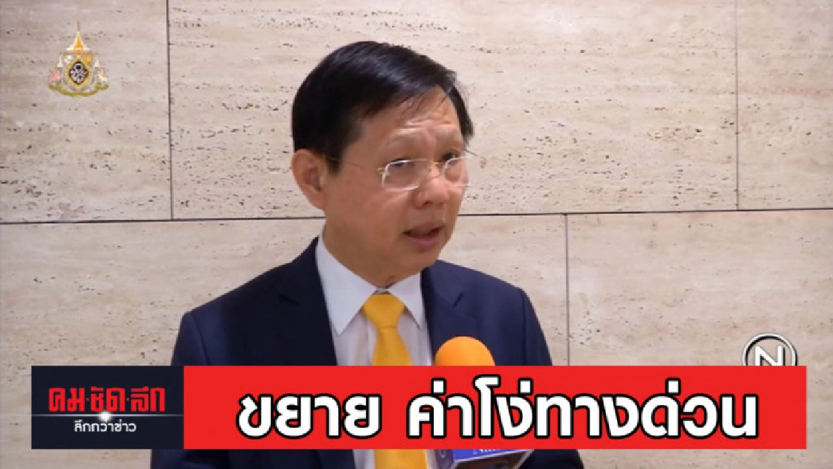 จี้ทบทวน ขยายสัมปทาน ค่าโง่ทางด่วน จี้ทบทวน ขยายสัมปทาน ค่าโง่ทางด่วน