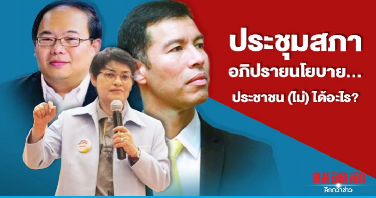 ประชุมสภาอภิปรายนโยบาย...ประชาชน (ไม่) ได้อะไร?