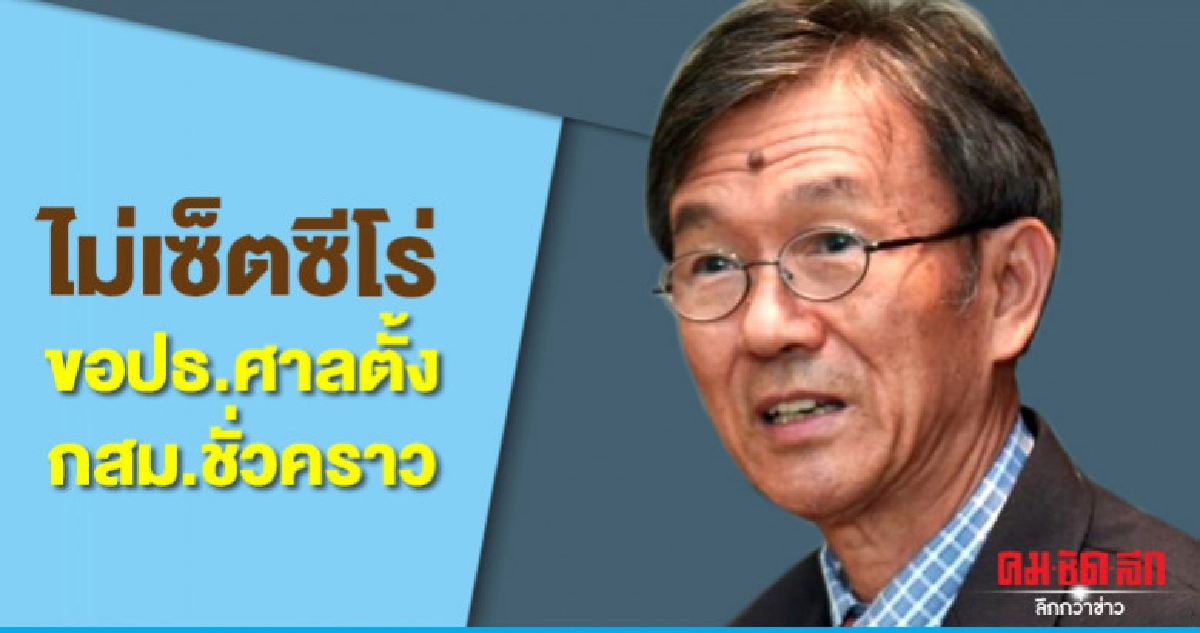 ไม่ยอมเซ็ตซีโร่ขอปธ.ศาลตั้งกสม.ชั่วคราวด่วน ไม่ยอมเซ็ตซีโร่ขอปธ.ศาลตั้งกสม.ชั่วคราวด่วน