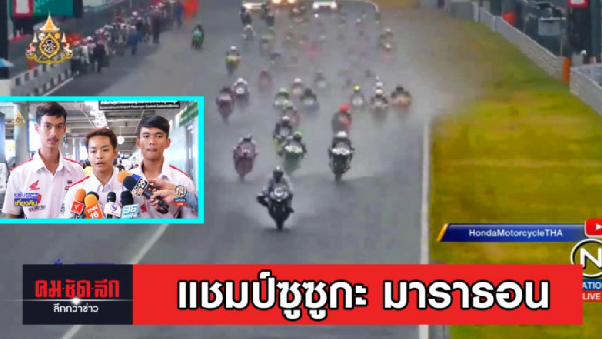 นักบิดทีมฮอนด้า แชมป์ซูซูกะ มาราธอน กลับถึงไทยแล้ว นักบิดทีมฮอนด้า แชมป์ซูซูกะ มาราธอน กลับถึงไทยแล้ว