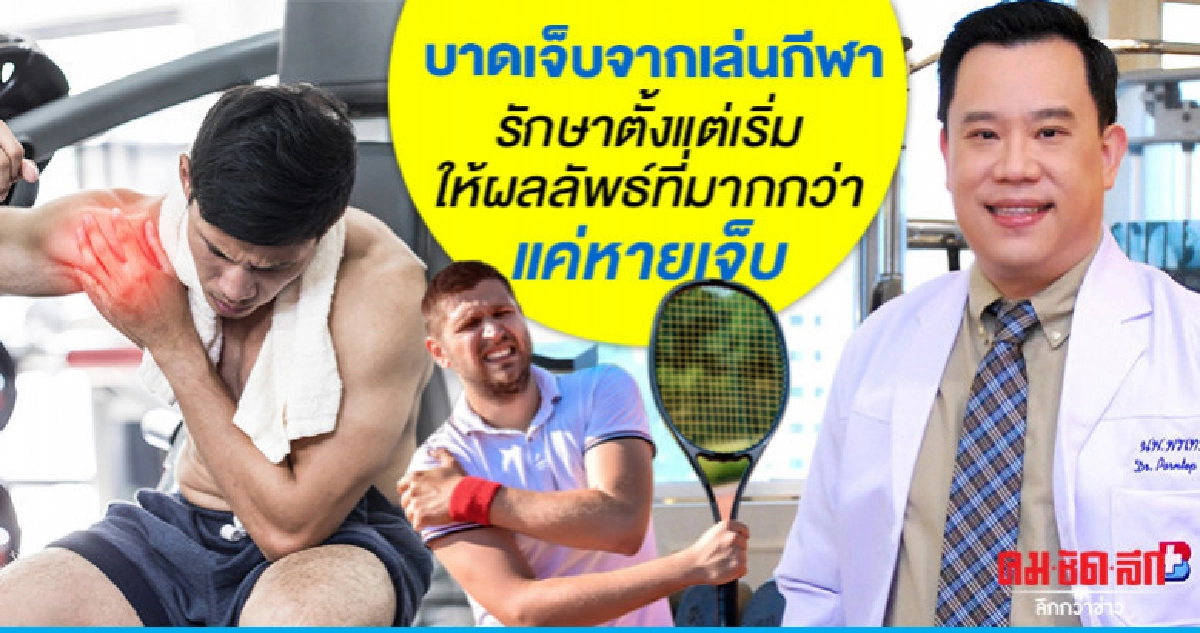 บาดเจ็บจากเล่นกีฬารักษาตั้งแต่เริ่มให้ผลที่มากกว่าแค่หายเจ็บ