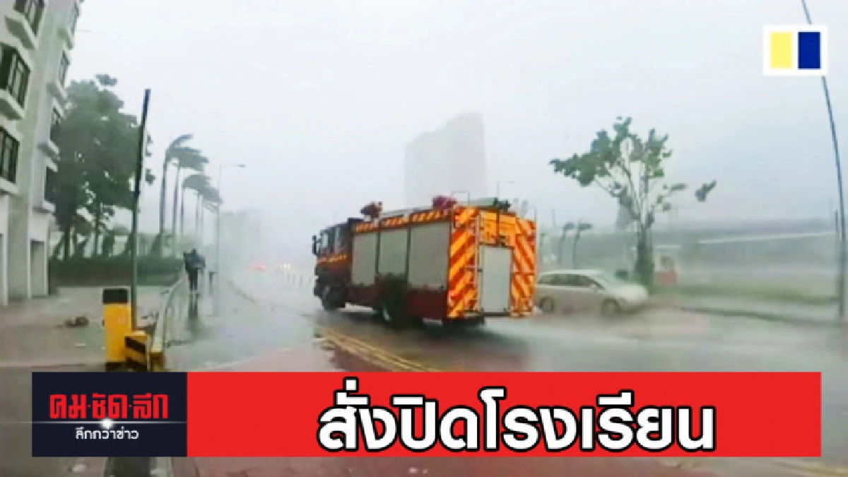 ฮ่องกงสั่งปิดโรงเรียน หลัง วิภา กระหน่ำ ทำฝนตกหนัก ฮ่องกงสั่งปิดโรงเรียน หลัง วิภา กระหน่ำ ทำฝนตกหนัก